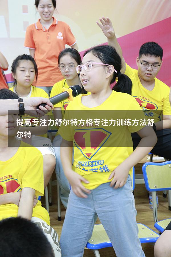 提高专注力 舒尔特方格（专注力训练方法舒尔特）